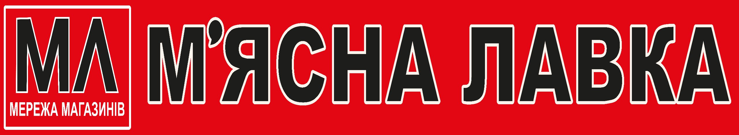 м'ясна лавка магазин